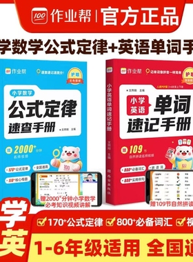 作业帮小学数学公式定律速查手册英语单词一二三四五六年级通用核心母题巧算速算便携口袋书人教通用知识点汇总速记考点公式大全L