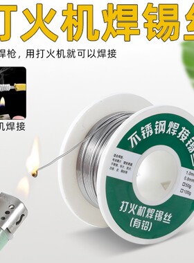 不锈钢焊锡丝多用途打火机可用