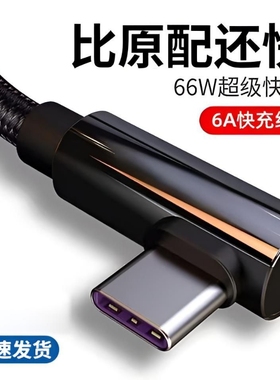 弯头Type-C快充编织数据线120w闪充手游吃鸡专用适用vivo/x100s30s20华为畅享荣耀数据传输手机USB安卓充电线