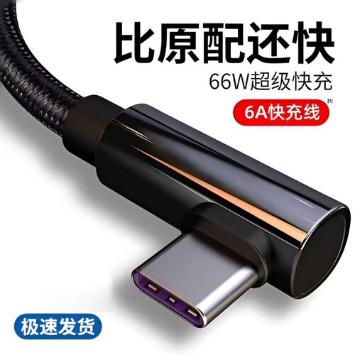 弯头Type-C快充编织数据线120w闪充手游吃鸡专用适用vivo/x100s30s20华为畅享荣耀数据传输手机USB安卓充电线