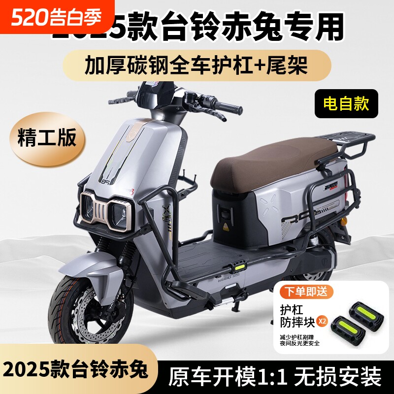 适用2025款台铃新赤兔EB电自护杠电摩防摔杠全车保险杠后尾架