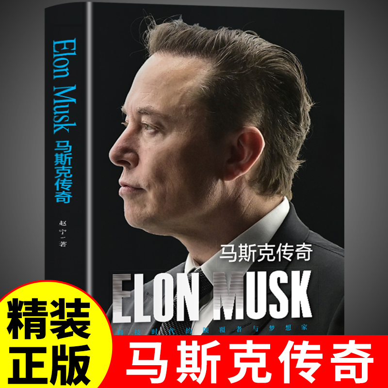 埃隆马斯克传奇正版自传中文版 美国企业家人物传记企业经营与管理财经人物硅谷钢铁侠商业成功励志书籍畅销书排行榜成人版A