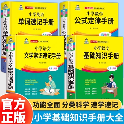 小学语文基础知识手册数学公式定律文学常识英语单词速记通用人教版一二三四五六年级小升初复习汇总知识大全6年级知识点归纳思维