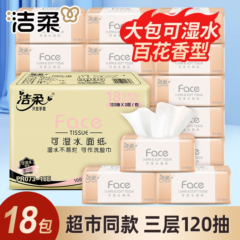 洁柔抽纸120抽百花香纸巾可湿水面巾纸家用车载办公用抽取式纸巾