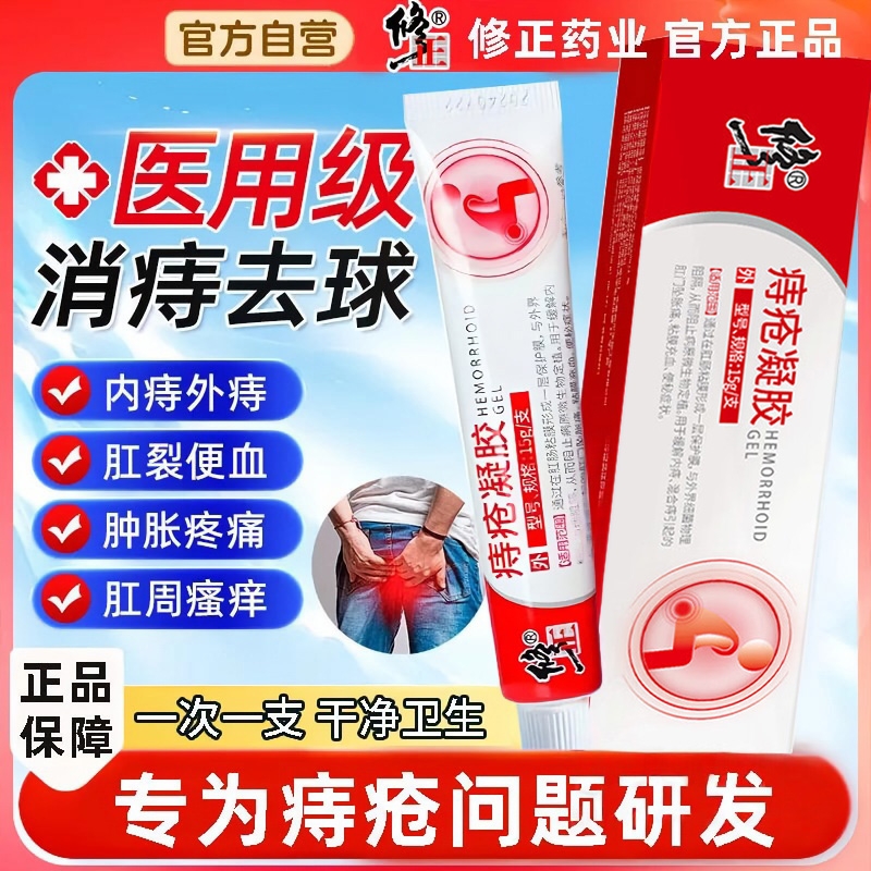 修正医用卡波姆痔疮凝胶敷料内外混合痔专用痔疮膏消肉球正品官方