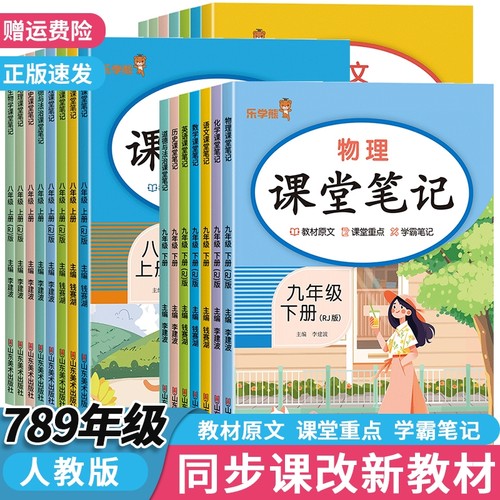 2026春课堂笔记七年级八年级九年级下册上册语文数学英语物理化学政治历史人教版课堂笔记初中初一初二同步教材解读全解讲解预习书