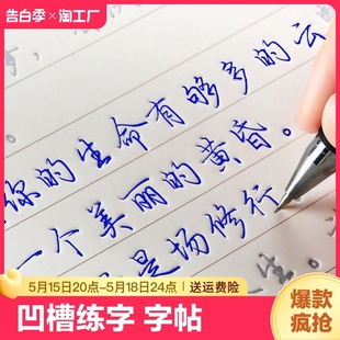 行楷字帖成人行书凹槽练字帖练字成年男生女生字体漂亮钢笔速成硬笔书法练字本大学生专用练习写字帖贴大气初学者楷书初中生高中生