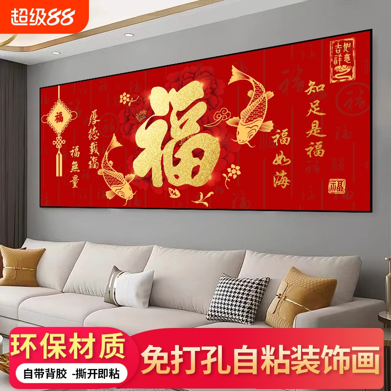 中式福字装饰画客厅自粘贴画卧室床头背景墙壁山水画新年春节年画