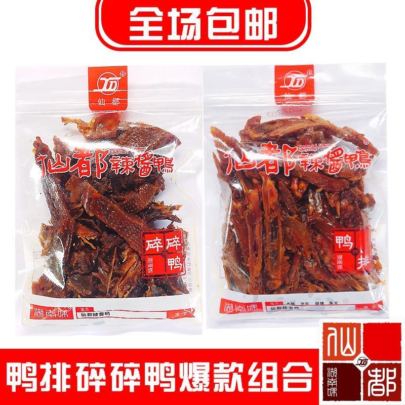 正宗辣酱鸭 鸭排碎碎鸭爆款组合 湖南特产酱板鸭卤味小吃包邮