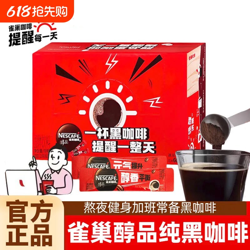 雀巢咖啡黑咖啡醇品速溶冰美式咖啡纯苦咖啡官方正品冲泡办公学生
