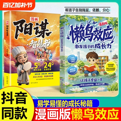 【抖音同款】懒鸟效应漫画版 阳谋智慧正版书籍让孩子变得自律努力坚毅心理学智慧书绘本儿童读物漫画书适合小学生看的蓝鸟效应书