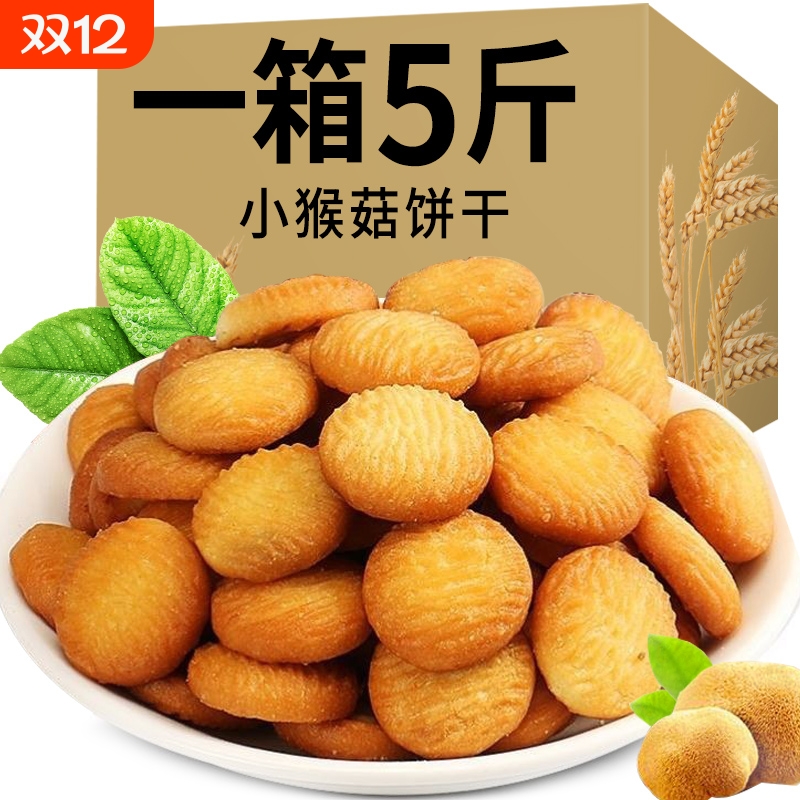 猴菇小饼干酥性曲奇早餐代餐零食独立小包装猴头菇饼干整箱