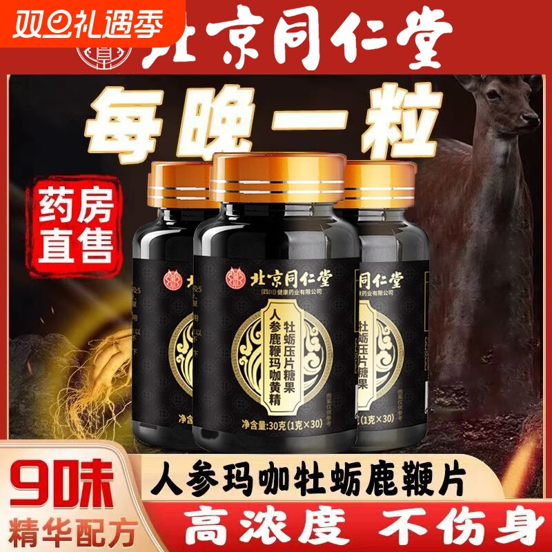 北京同仁堂人参玛咖牡蛎精片鹿鞭丸玛卡男人男性正品官方旗舰店