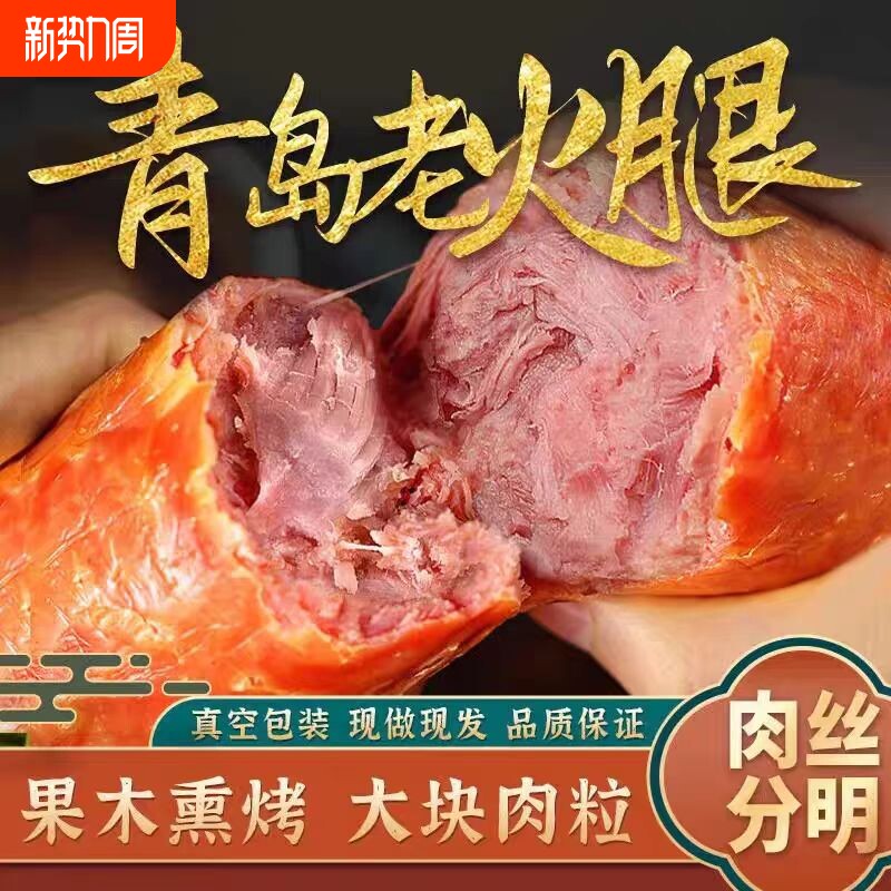青岛老火腿正宗火腿肠烤肠肉肠红肠即食香肠220g果木山东特产传统