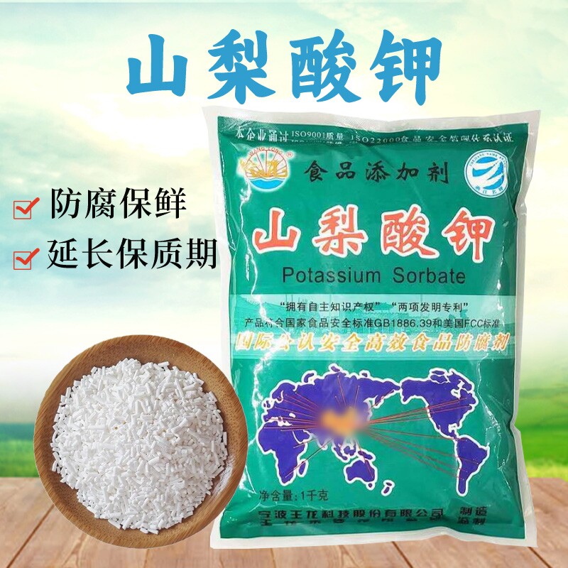 山梨酸钾食品级防腐剂王龙保鲜剂食用蔬菜熟食卤菜腌菜添加剂卤肉
