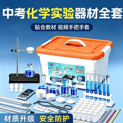 化学实验器材全套初中中考实验套装试剂箱高中初三铁架台蒸馏装置提纯用烧瓶仪器人教版水果电池科学同步反应