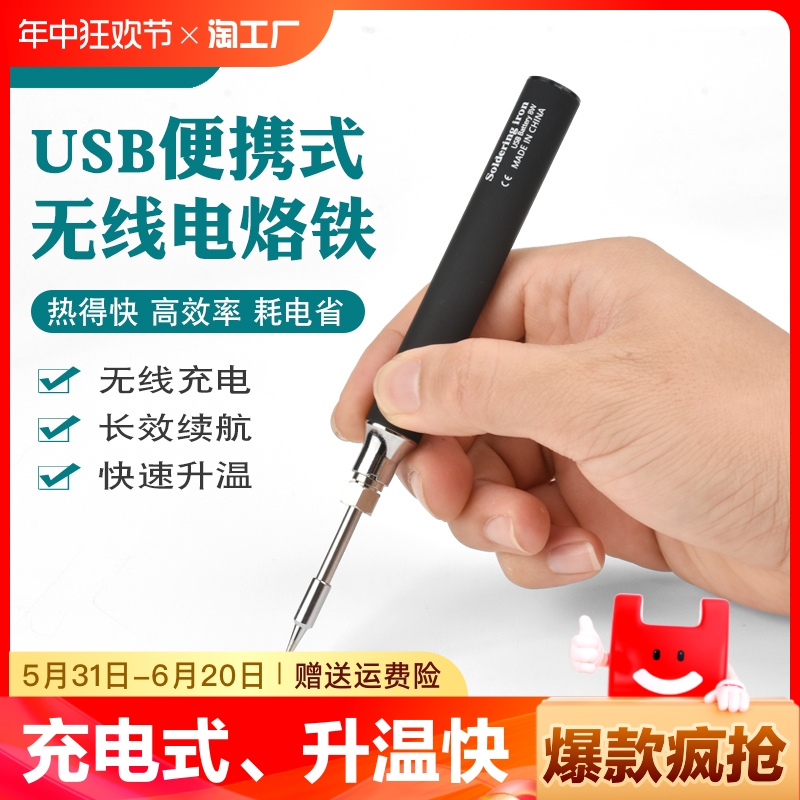 USB充电电烙铁便携式内热式无线家用小型锂电池烙铁焊烫烟码套装