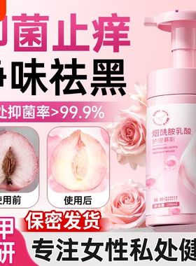 私密处护理私处洗护液女性清洁粉嫩抑菌去异味去黑色素官方旗舰店