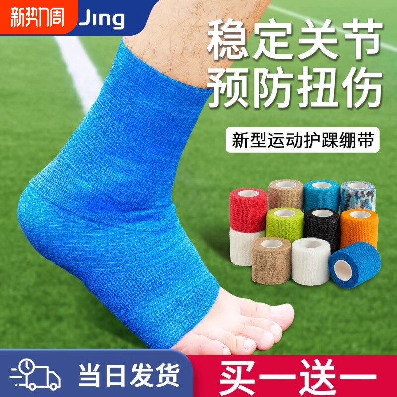 运动自粘弹力绷带护踝脚踝绑带护指护具防崴脚足球固定弹性打脚