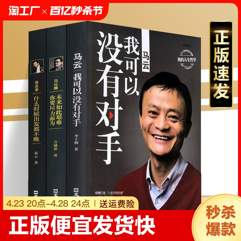 正版速发马云我可以没有对手我的人生哲学李子楠著成功励志哲学入门书籍创业思维这就是马云演讲书籍sj