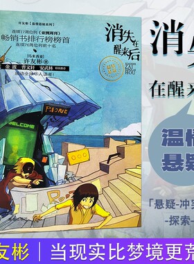 全新正版许友彬温情悬疑系列幻想儿童小说消失在醒来后著医院金波
