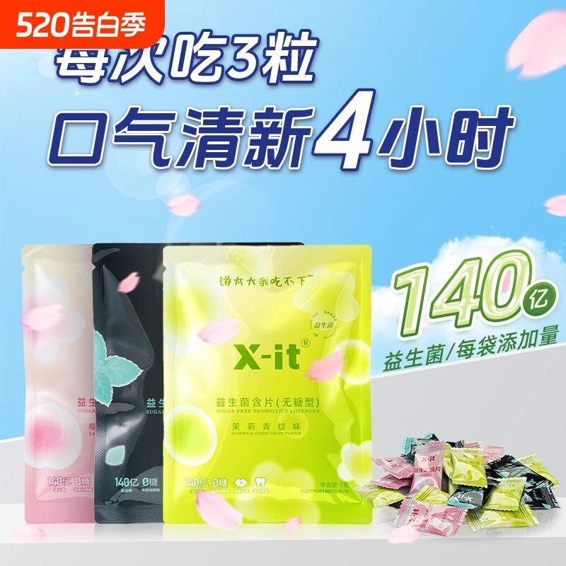 X-it益生菌无糖薄荷糖袋装imint含片持久清新口气便携休闲小