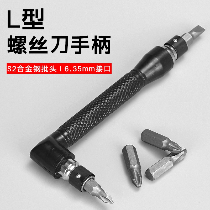 L型螺丝刀双头6.35MM接口狭窄小空间用起子工具1/4直角手柄