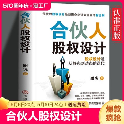 正版速发 合伙人股权设计  突出股权设计的动态实操性合伙人股权各项知识 合伙人模式股权设计通俗易懂实用有效提升 cys