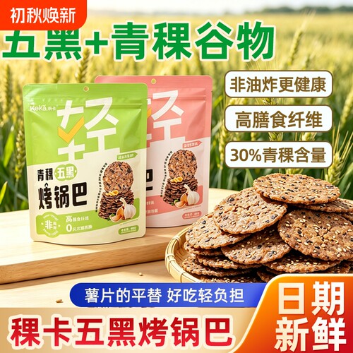 稞卡青稞五黑烤锅巴轻食解馋小零食薯片平替非油炸高膳食纤维食品