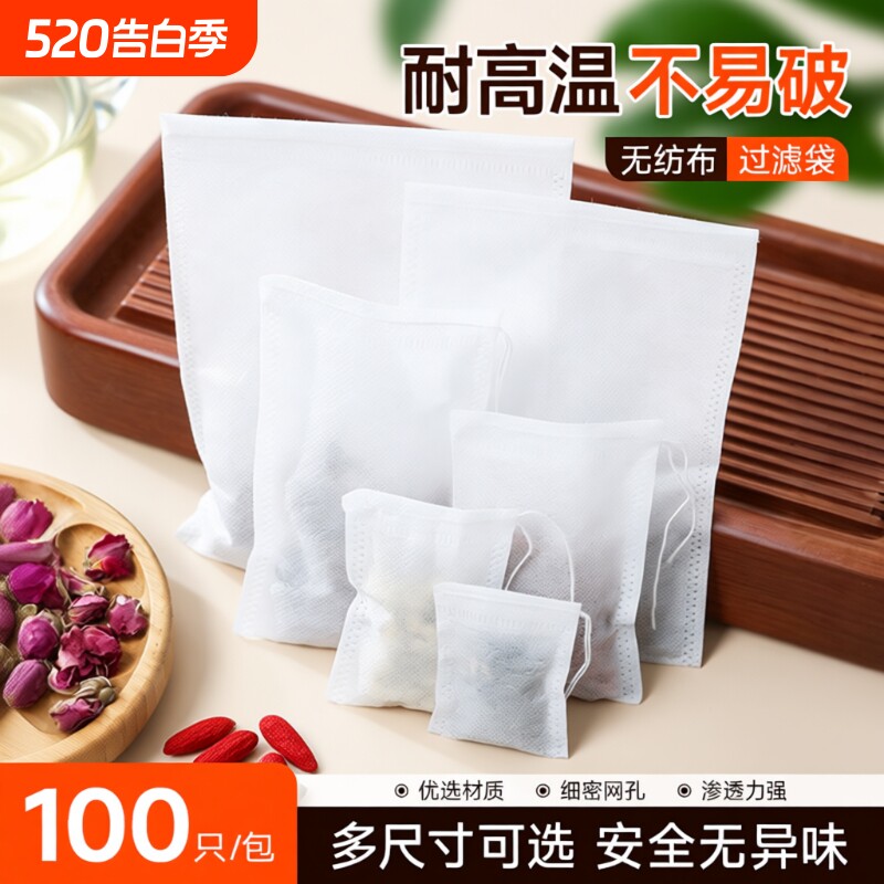 100个无纺布茶叶袋泡茶袋一次性茶包煎药袋卤料香料包装袋药包袋