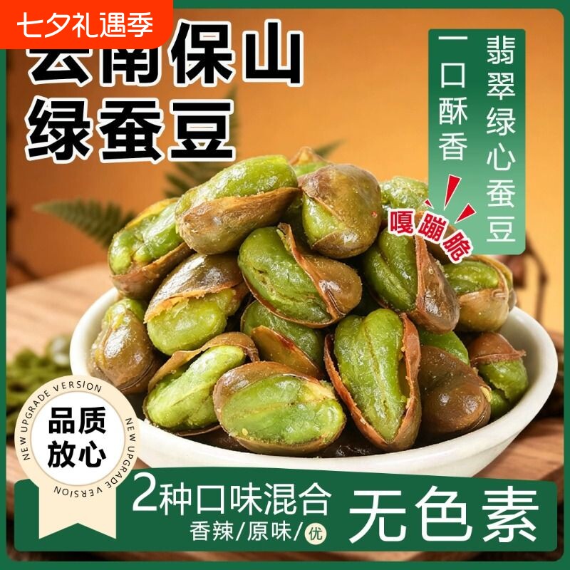 正宗绿心蚕豆炒货原味云南特产新货香酥蚕豆兰花豆油炸零食下酒菜