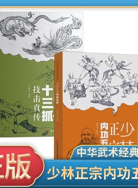 正版速发 少林正宗内功五拳 中华武术经典珍藏丛书 强身健体少林秘传绝技丛书 内功心法龙虎豹蛇鹤拳 适用于广大少林拳法爱好者