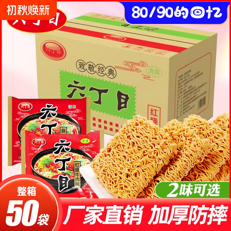 六丁目方便面52g/袋红烧牛肉味80后怀旧老式童年干吃脆面清真零食