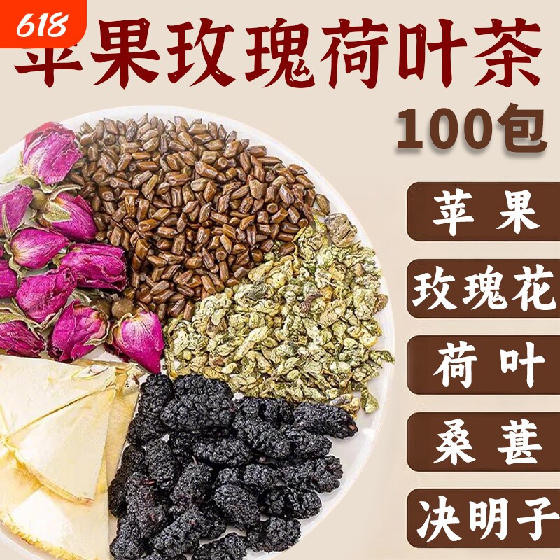 苹果玫瑰荷叶茶组合正品桑葚决明子花茶女生泡水喝的功效水果茶包