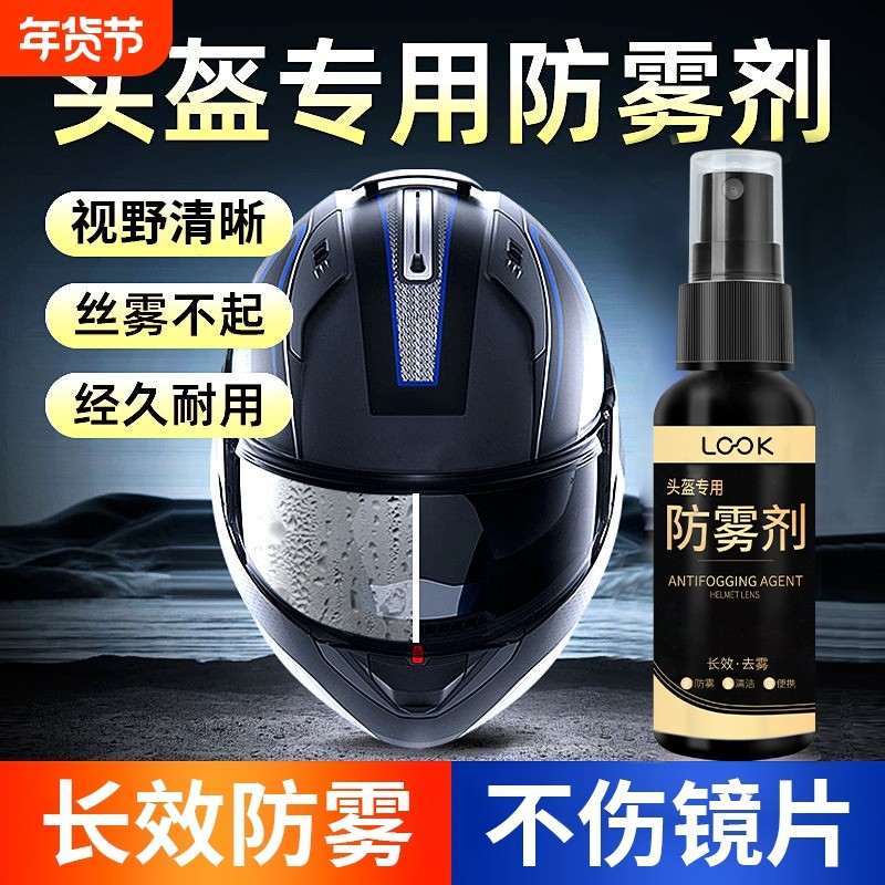 摩托车头盔防雾喷剂镜片冬季冬天喷雾高清防起雾面罩专用除雾神器