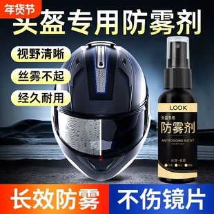 摩托车头盔防雾喷剂镜片冬季冬天喷雾高清防起雾面罩专用除雾神器