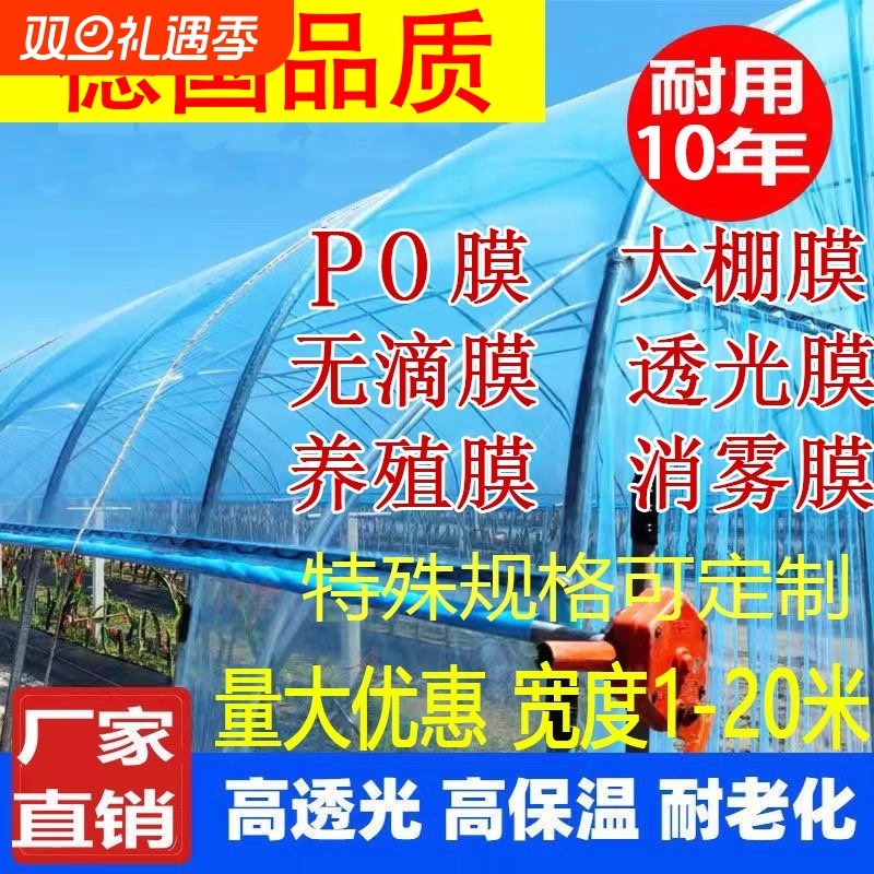 蔬菜大棚膜养殖塑料膜保温防寒全新加厚透明消雾po膜抗老化无滴膜