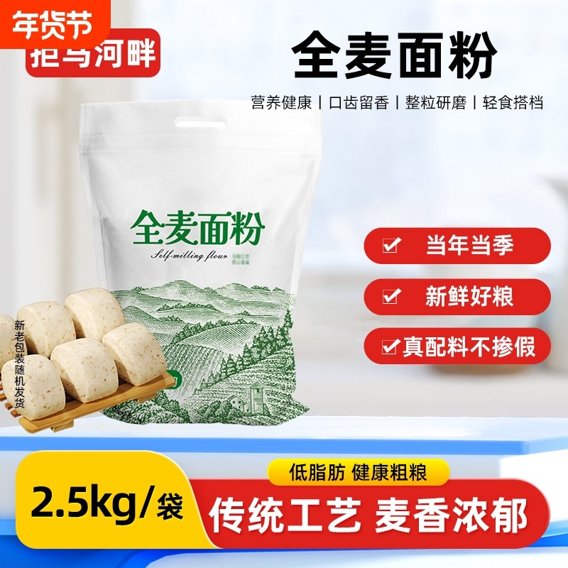 全麦粉5斤纯全麦面粉农家含麸皮家用拒马荞麦面麦麸粗粮石磨面包