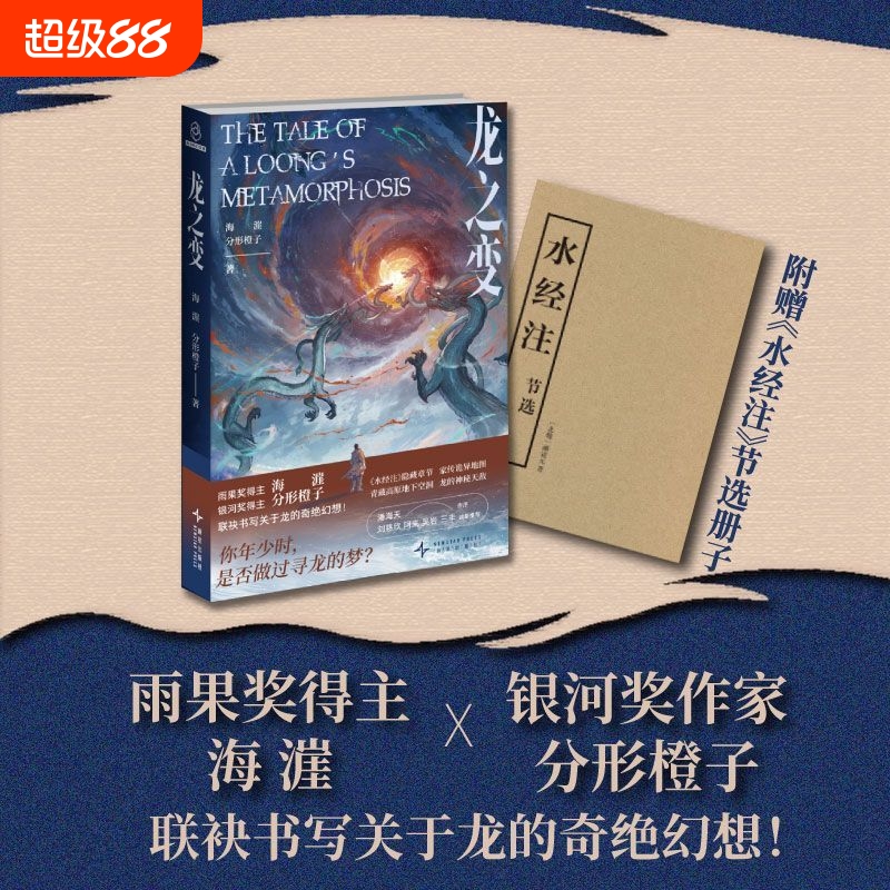 龙之变 雨果奖得主 海漄 银河奖得主 分形橙子 联袂书写关于龙的奇绝幻想 水经注隐藏章节 家传诡异地图 雨果奖作者 悬疑 科幻
