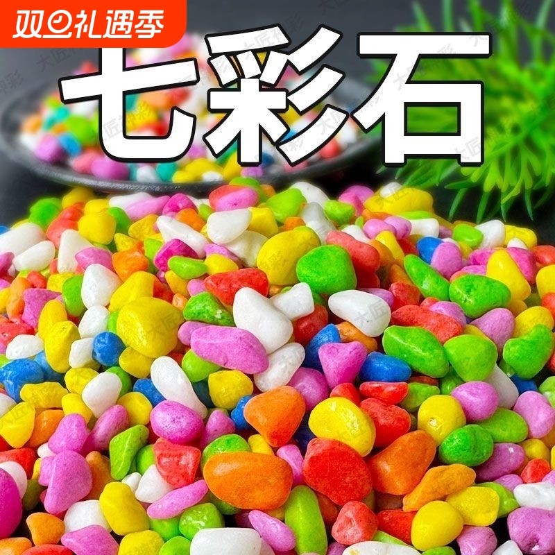 七彩石彩色石子水培盆栽多肉铺面养花鱼缸铺底造景底砂铺路室内