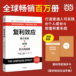复利效应达伦哈迪赠专家测评卡实战手册巴菲特芒格都在用的人生和财富进阶工具著财富积累系统滚雪球长期主义投资重要简单
