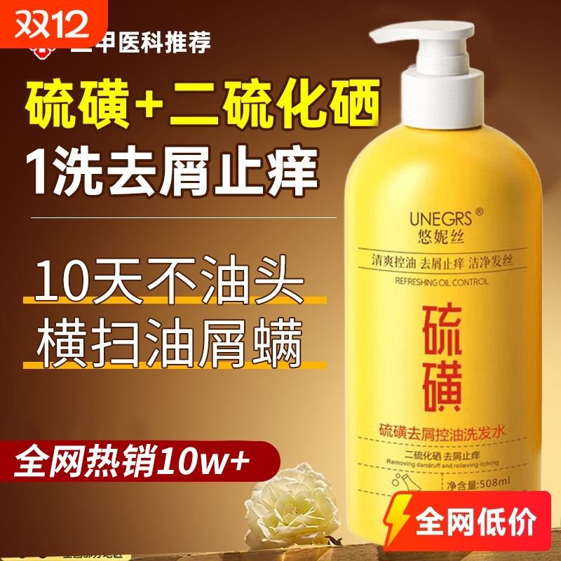 二硫化硒洗头水硫磺洗发水官方旗舰店去屑止痒控油炎液头屑清洁