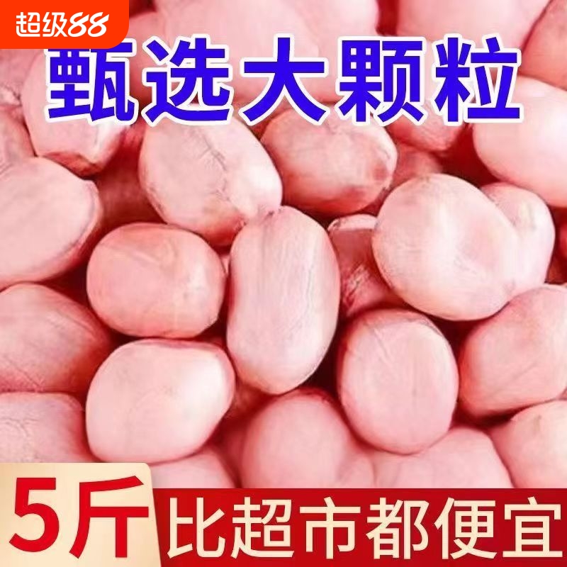 新鲜大颗粒花生米|超1000次加购
