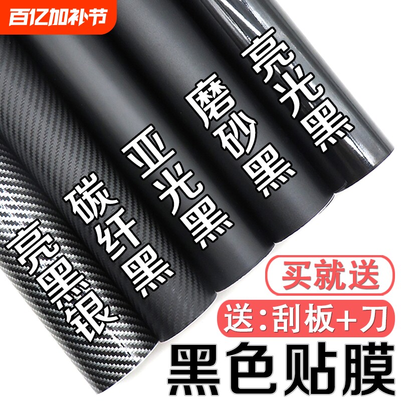 汽车改色膜贴膜黑色内饰中控车身车顶摩托碳纤维贴纸哑光磨砂车膜