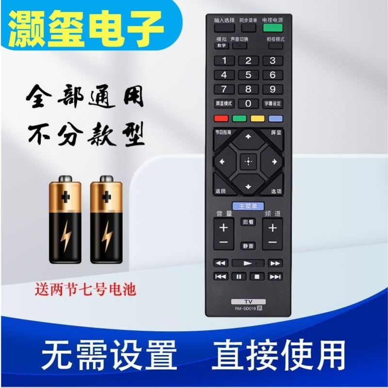 灏玺适用于适用索尼电视遥控器RM-SD019 KDL-32R330D KDL-42R380D