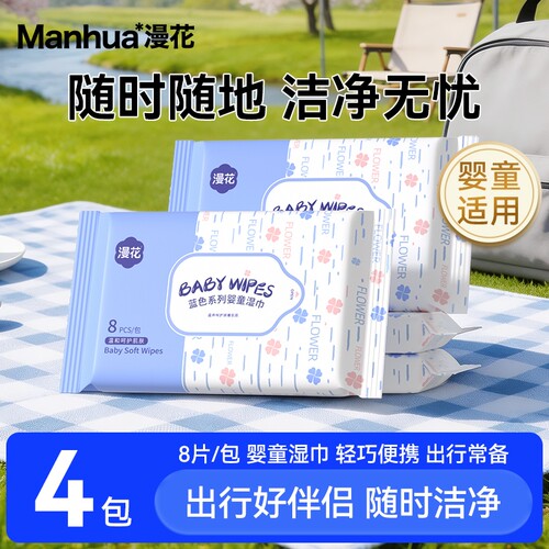 漫花婴童湿纸巾4包家庭实惠湿巾户外随身便携手足口专用卫生湿巾