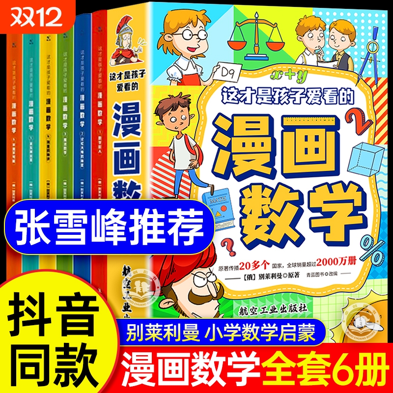 这才是孩子爱看的漫画数学