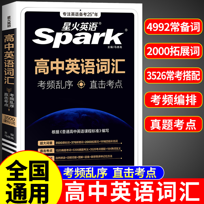星火英语高中英语词汇