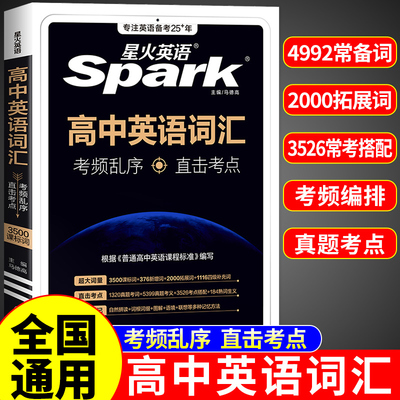 星火英语高中英语词汇