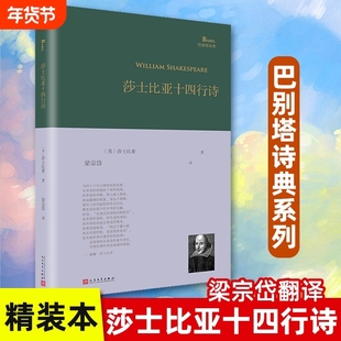 【正版】莎士比亚十四行诗（巴别塔诗典系列-精装本） [英]莎士比亚 人民文学出版社 正版书籍